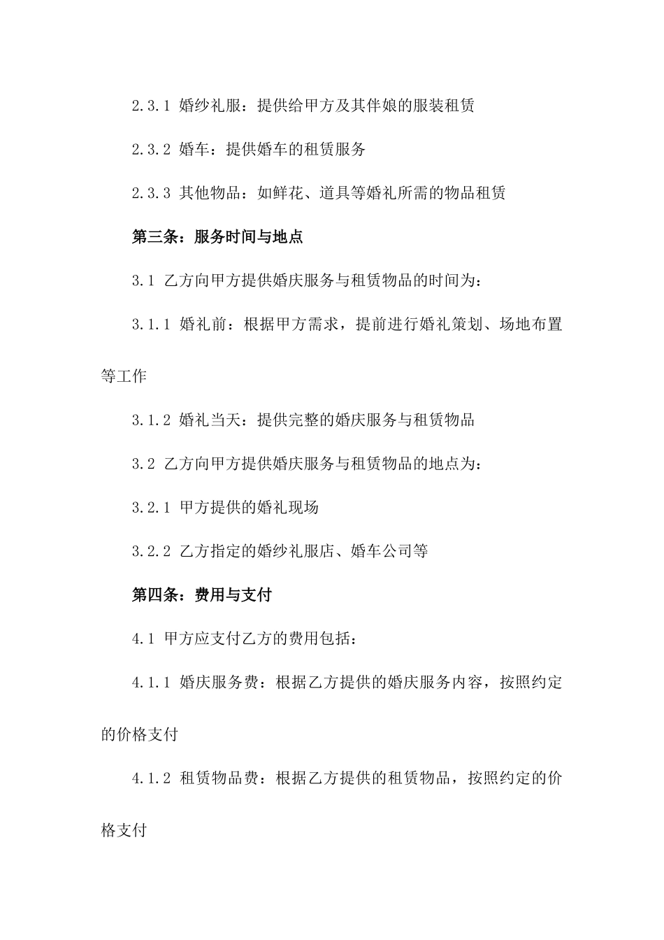 2024年婚庆服务与租赁协议范本版_第3页