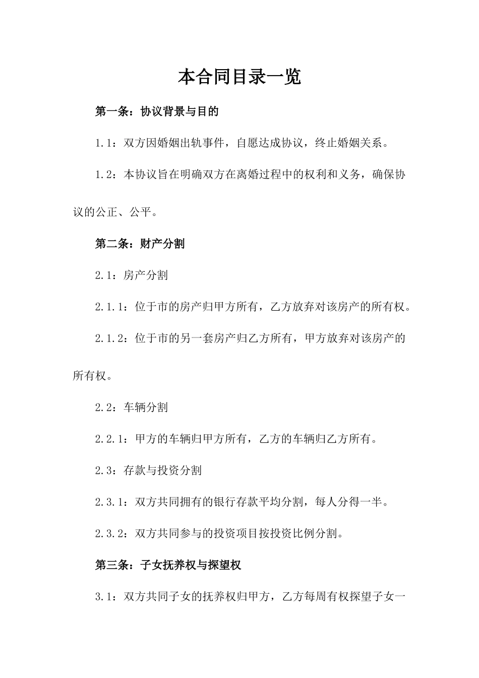 2024年婚姻出轨事件离婚合同参考_第1页