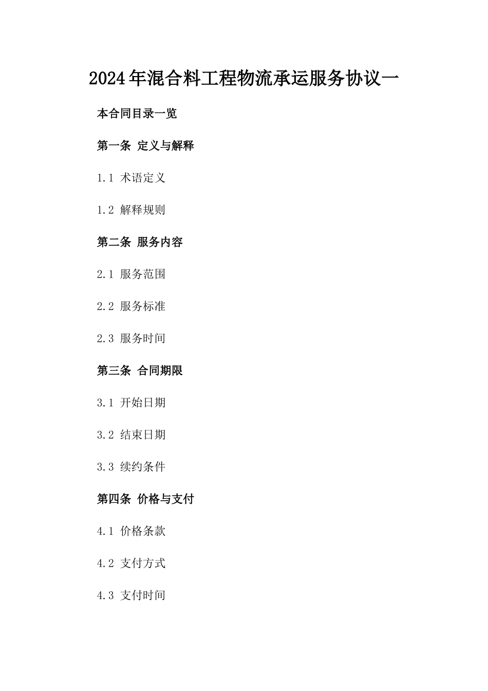 2024年混合料工程物流承运服务协议一_第2页