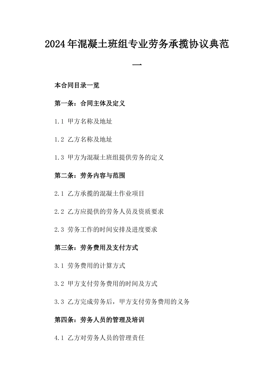 2024年混凝土班组专业劳务承揽协议典范一_第2页