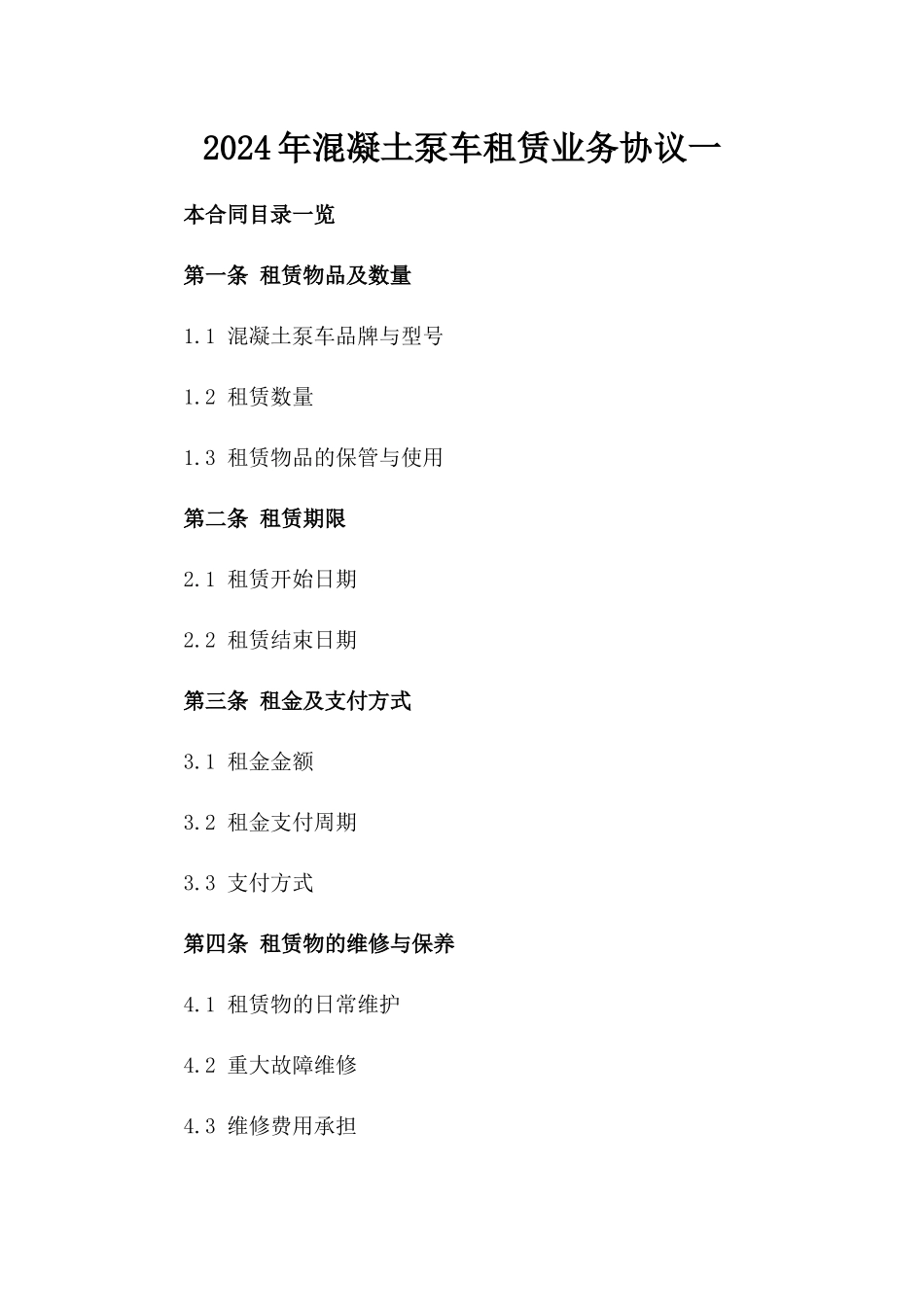 2024年混凝土泵车租赁业务协议一_第2页