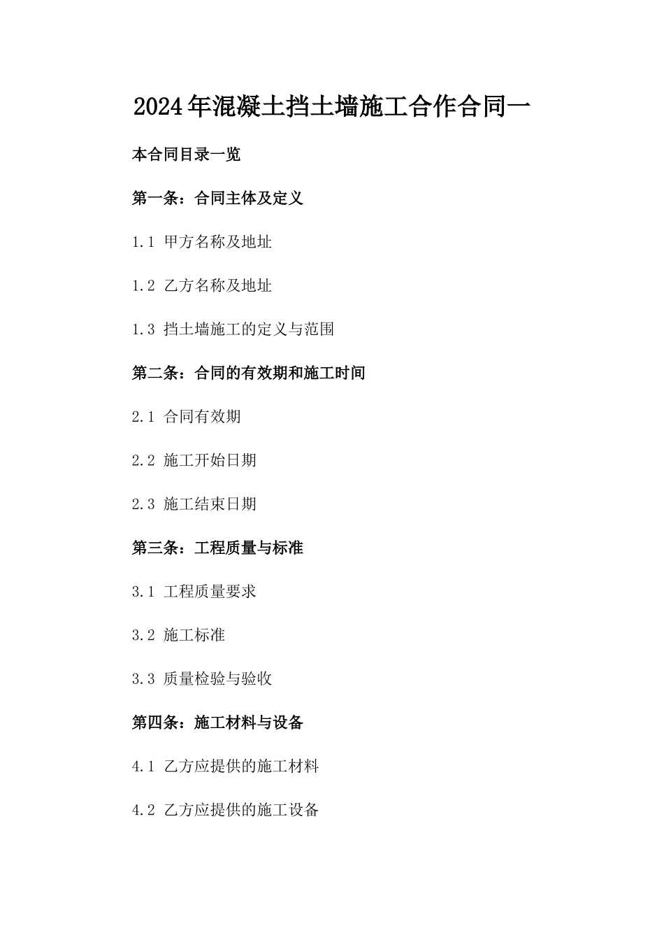 2024年混凝土挡土墙施工合作合同一_第2页