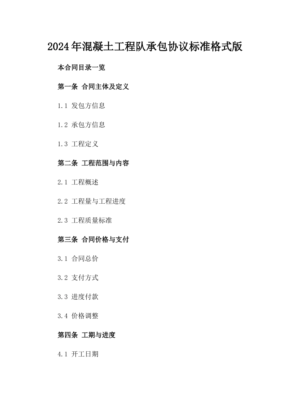 2024年混凝土工程队承包协议标准格式版_第2页