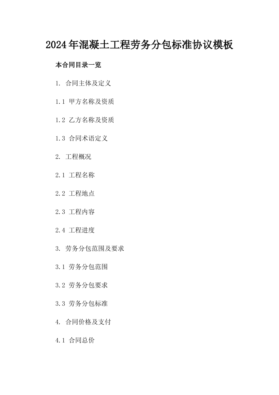 2024年混凝土工程劳务分包标准协议模板_第1页