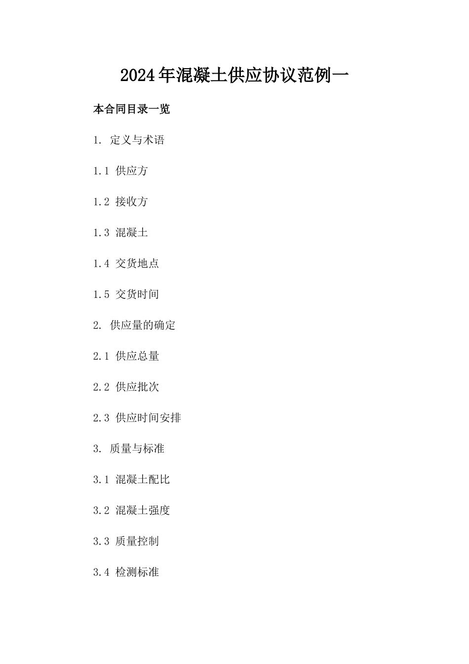 2024年混凝土供应协议范例一_第2页