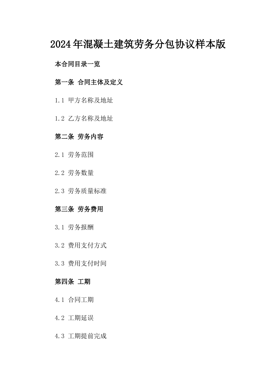 2024年混凝土建筑劳务分包协议样本版_第2页