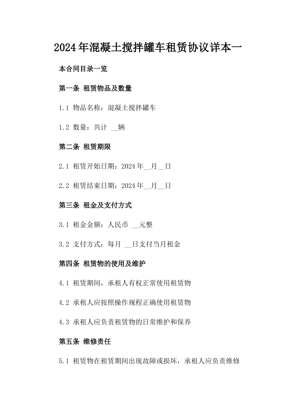 2024年混凝土搅拌罐车租赁协议详本一_第2页