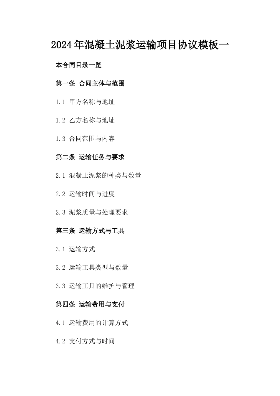 2024年混凝土泥浆运输项目协议模板一_第2页