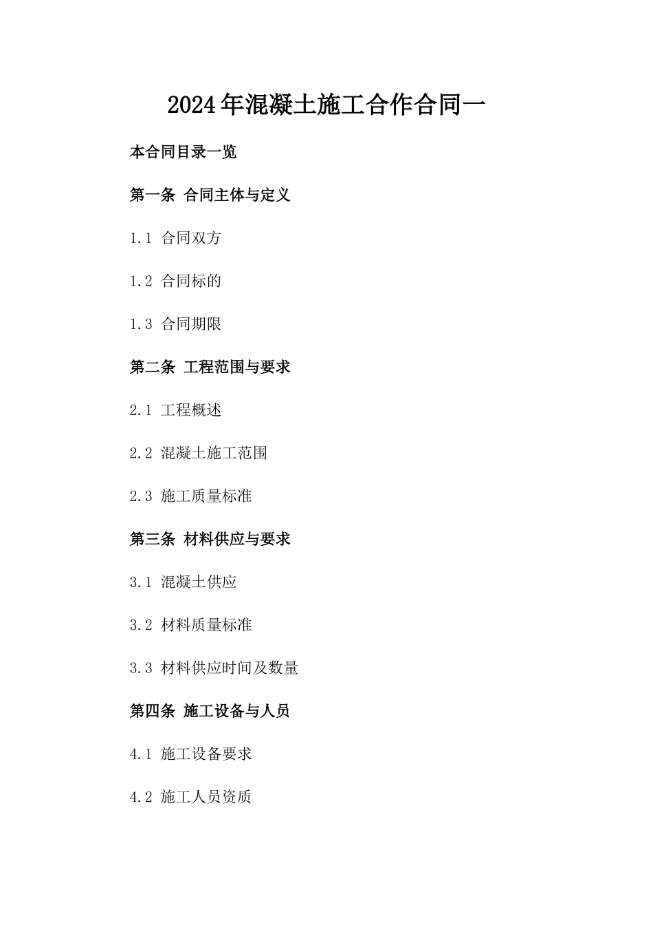 2024年混凝土施工合作合同一_第2页