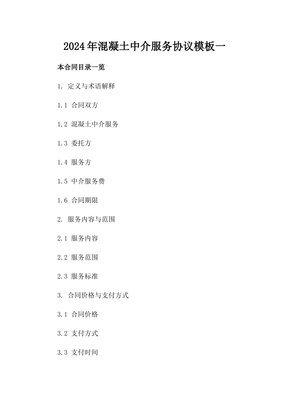 2024年混凝土中介服务协议模板一_第2页