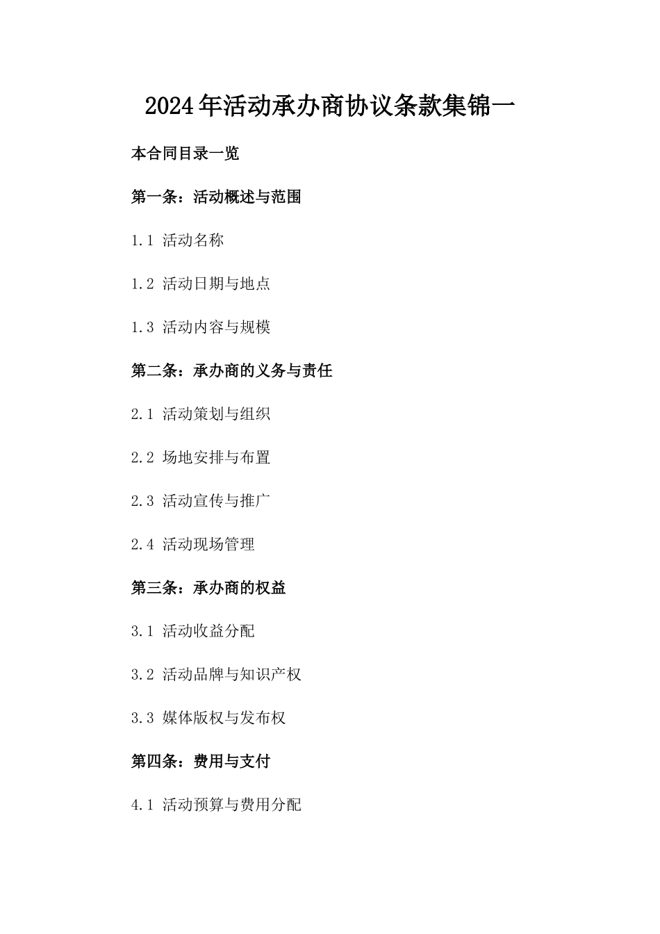 2024年活动承办商协议条款集锦一_第2页