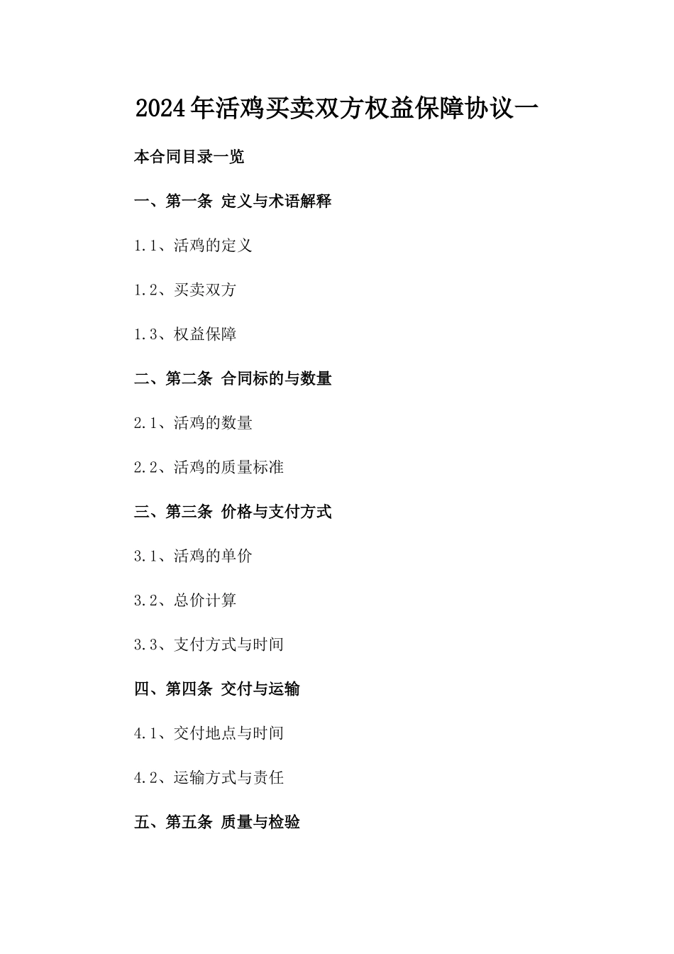 2024年活鸡买卖双方权益保障协议一_第2页