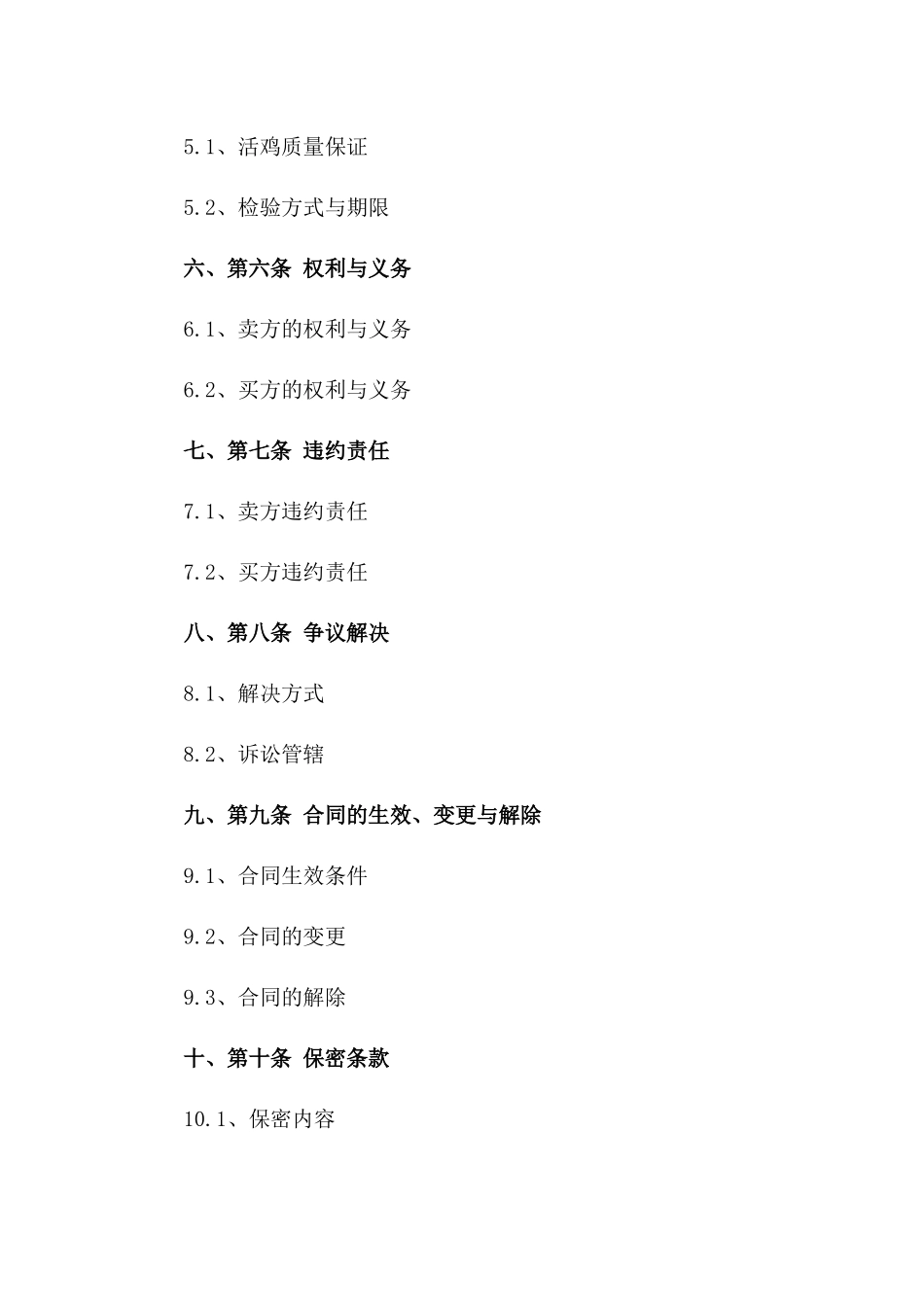 2024年活鸡买卖双方权益保障协议一_第3页