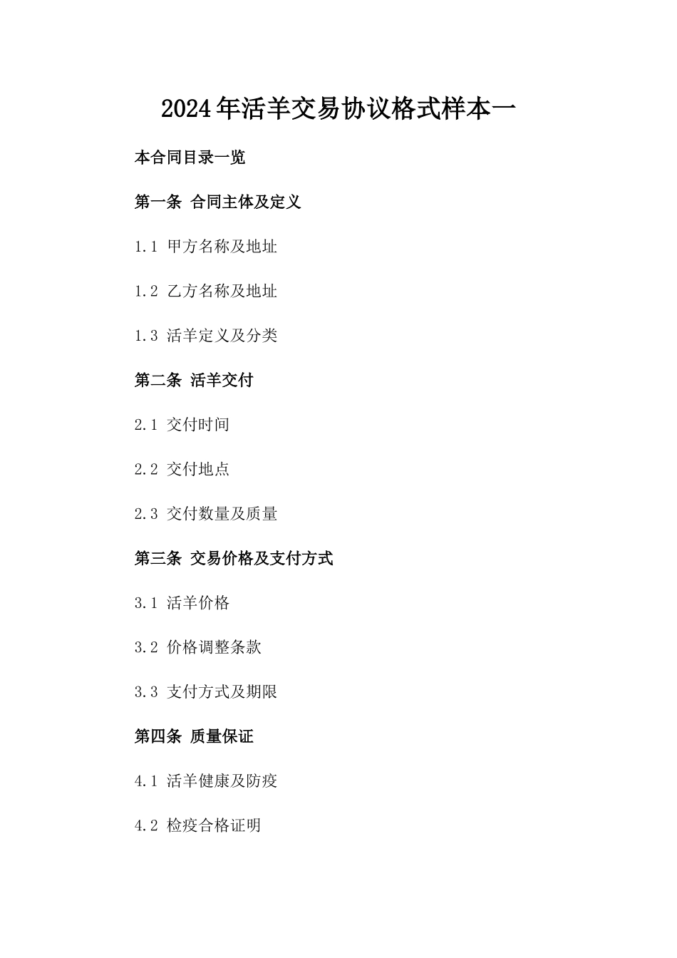 2024年活羊交易协议格式样本一_第2页