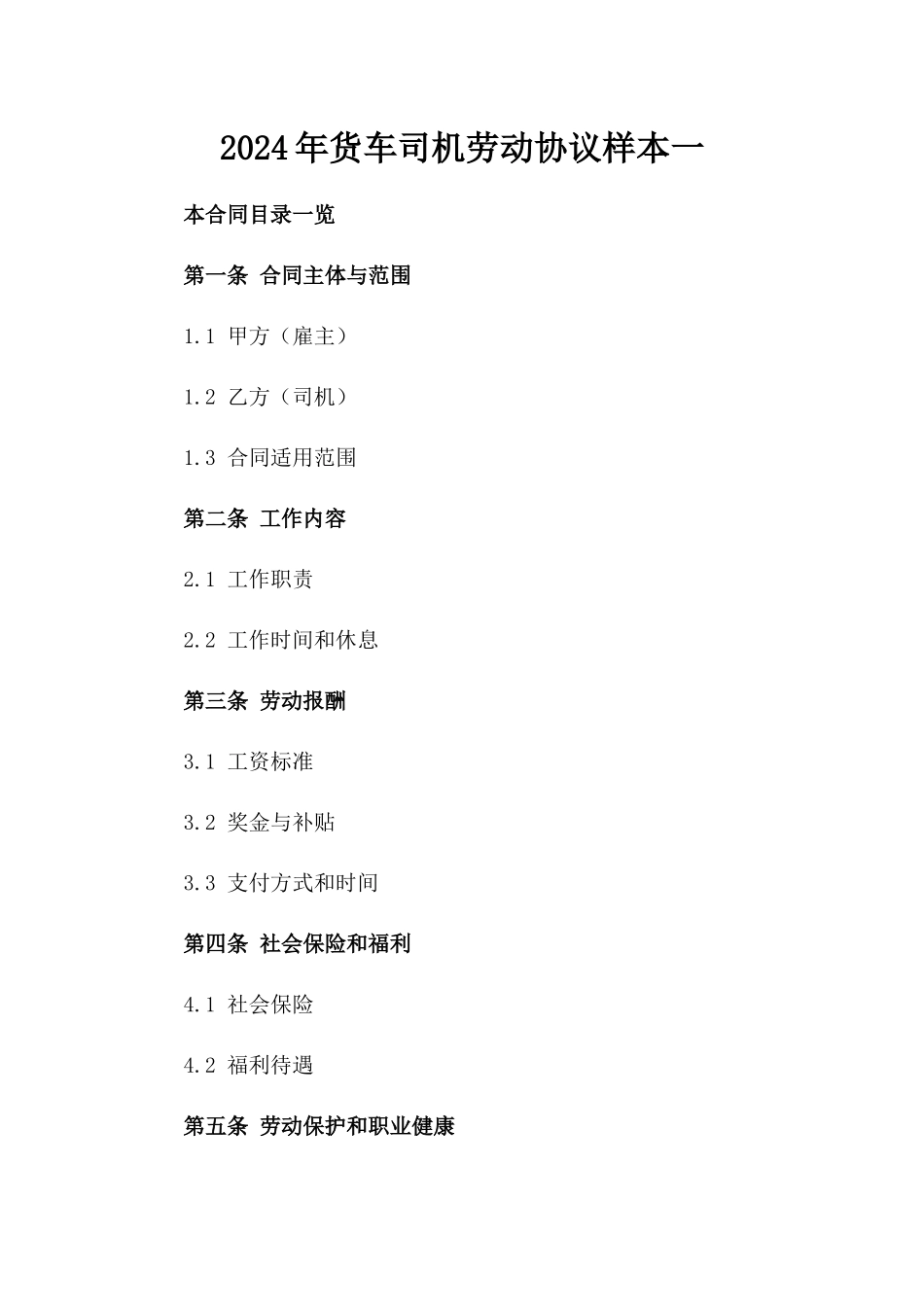 2024年货车司机劳动协议样本一_第2页