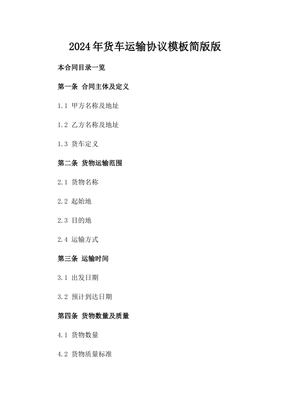2024年货车运输协议模板简版下载版_第2页