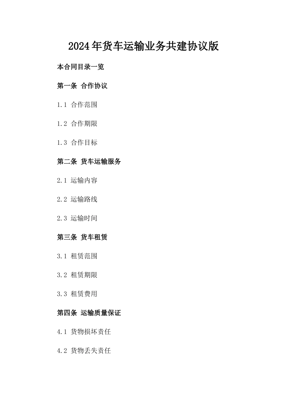 2024年货车运输业务共建协议版_第2页