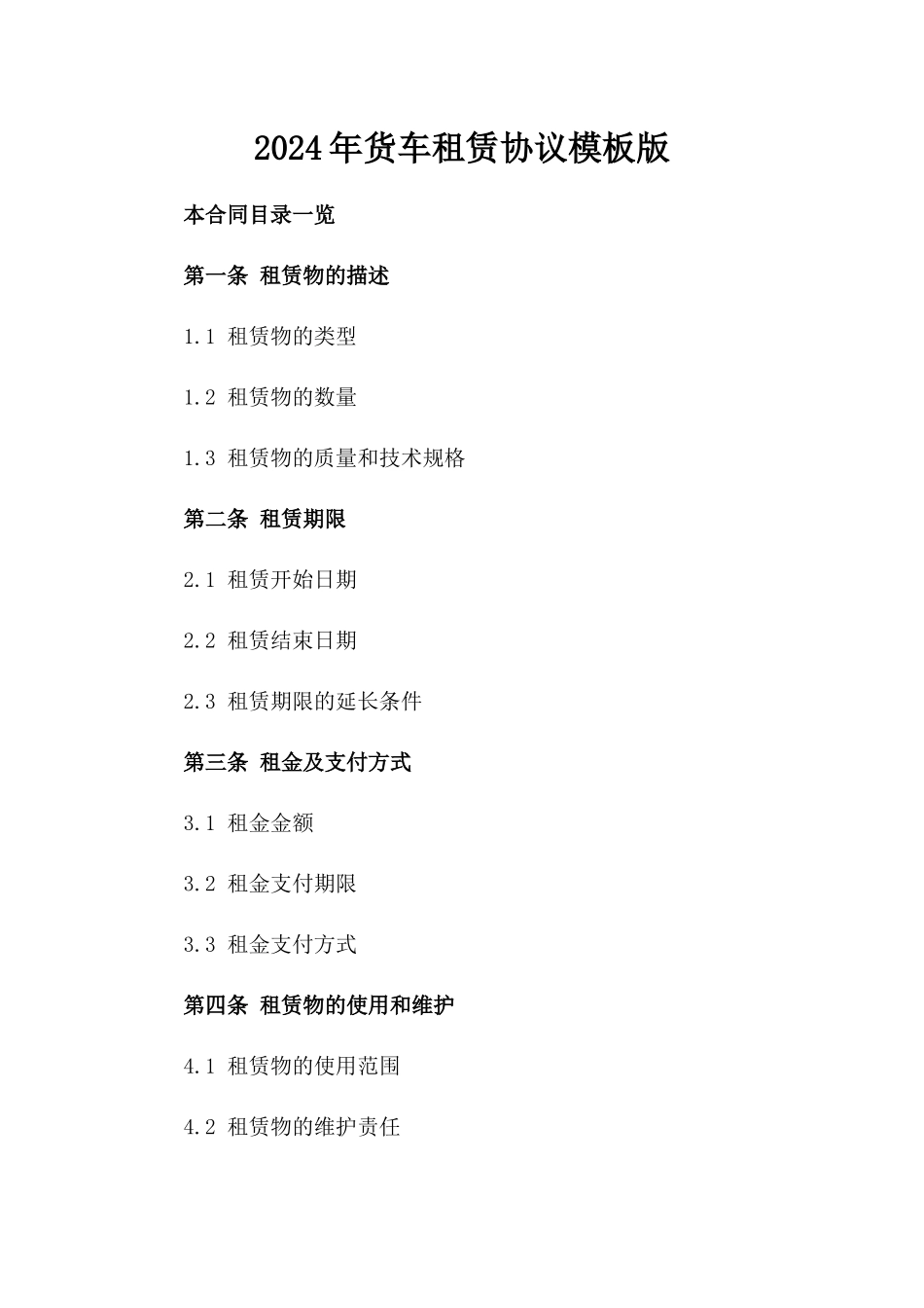 2024年货车租赁协议模板版_第2页