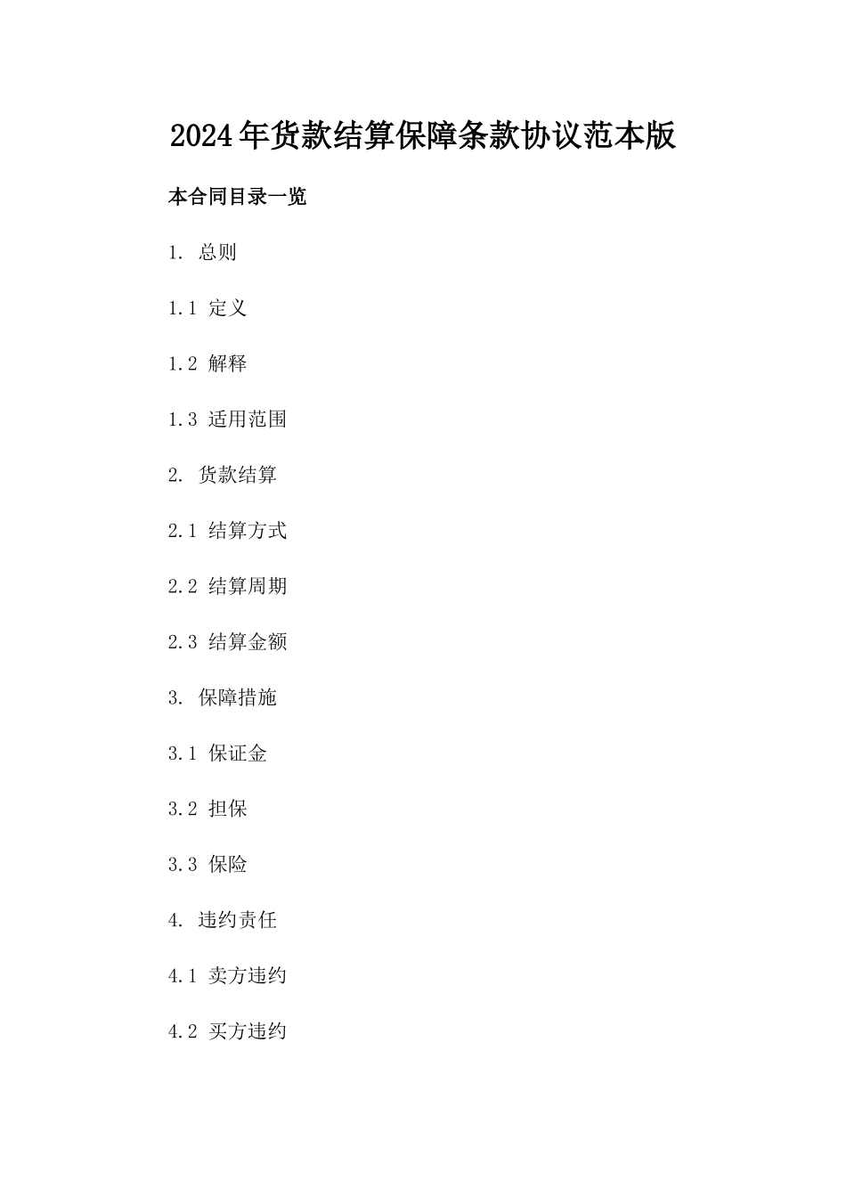 2024年货款结算保障条款协议范本版_第2页
