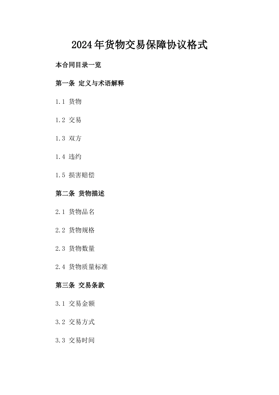 2024年货物交易保障协议格式_第1页