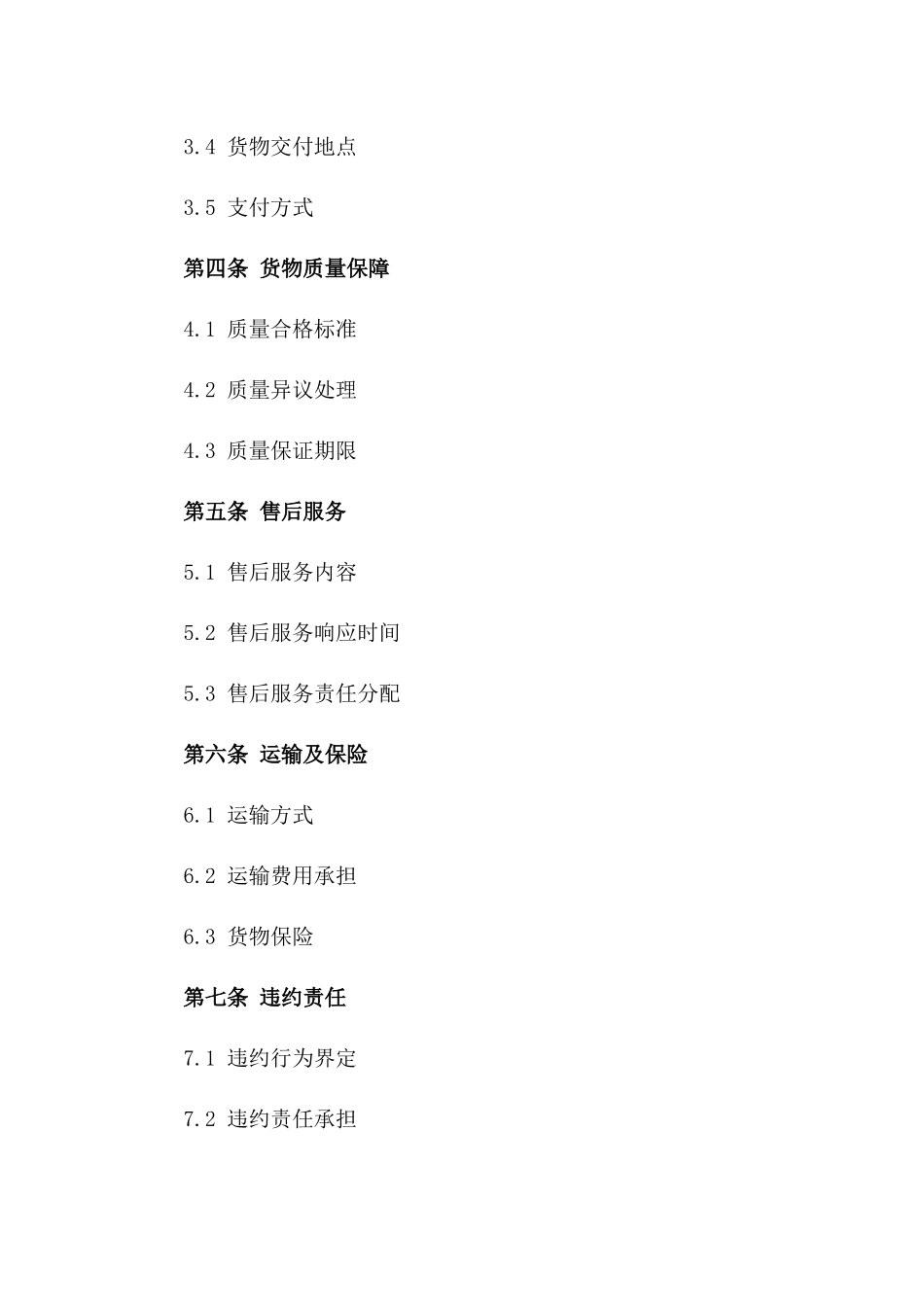 2024年货物交易保障协议格式_第2页