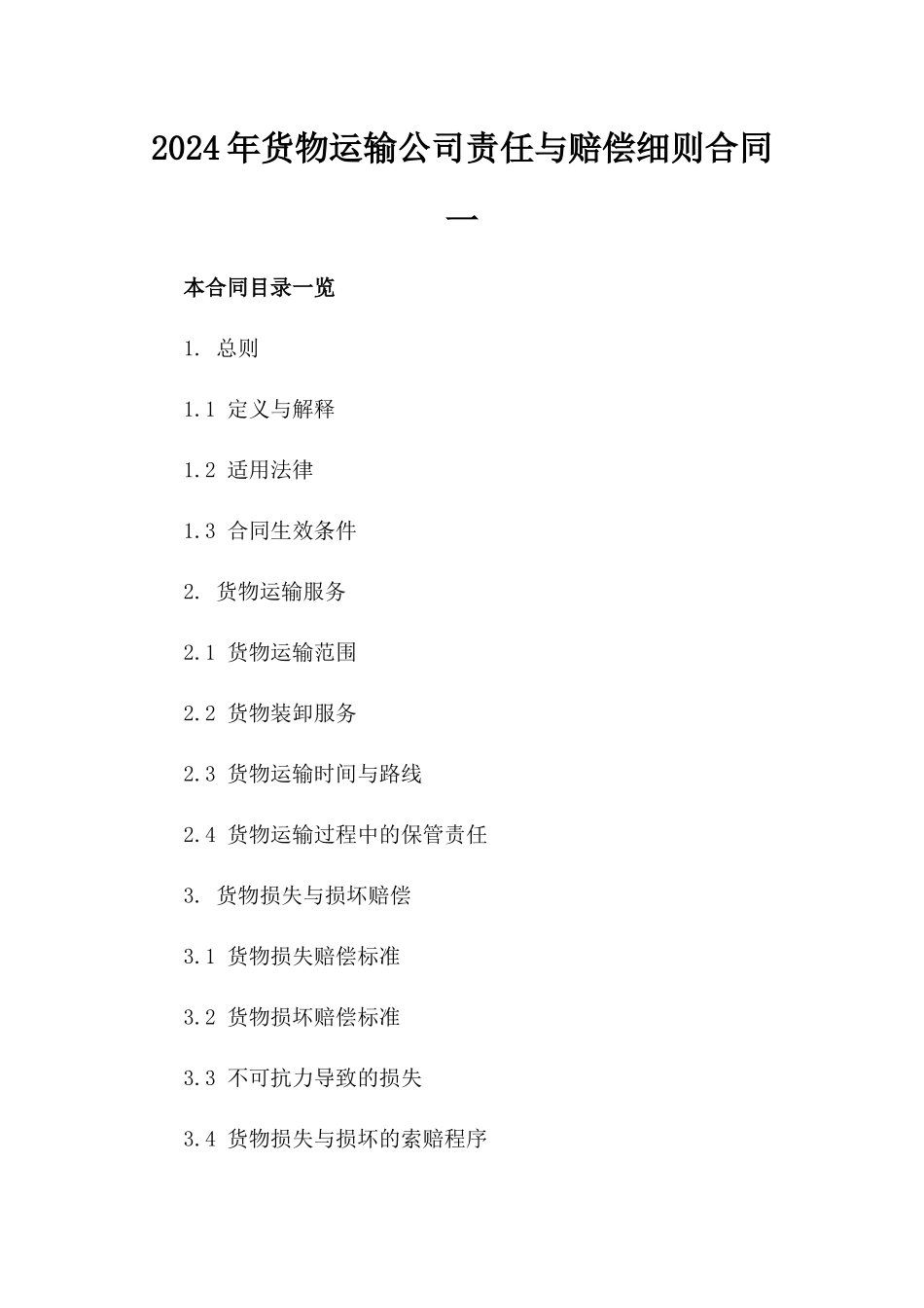 2024年货物运输公司责任与赔偿细则合同一_第2页