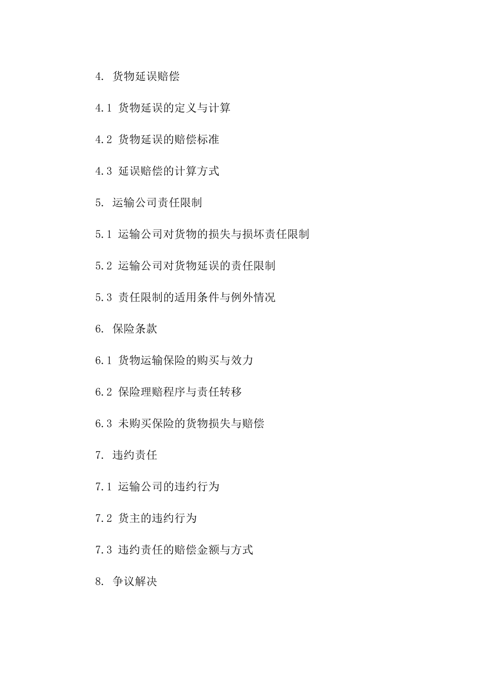 2024年货物运输公司责任与赔偿细则合同一_第3页