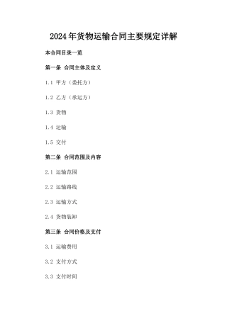 2024年货物运输合同主要规定详解