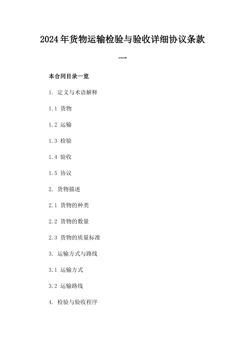 2024年货物运输检验与验收详细协议条款一_第2页