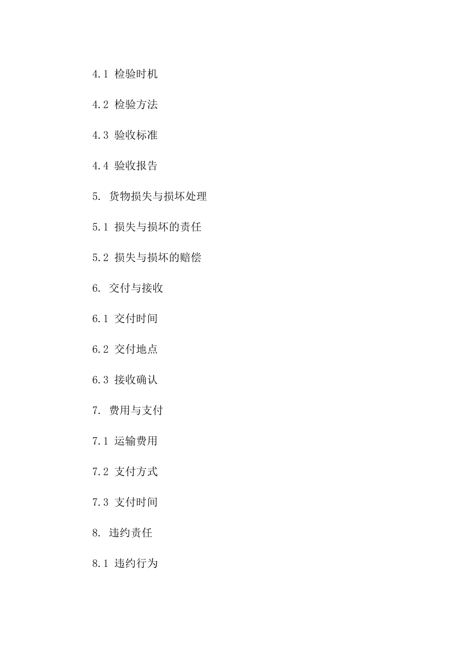 2024年货物运输检验与验收详细协议条款一_第3页