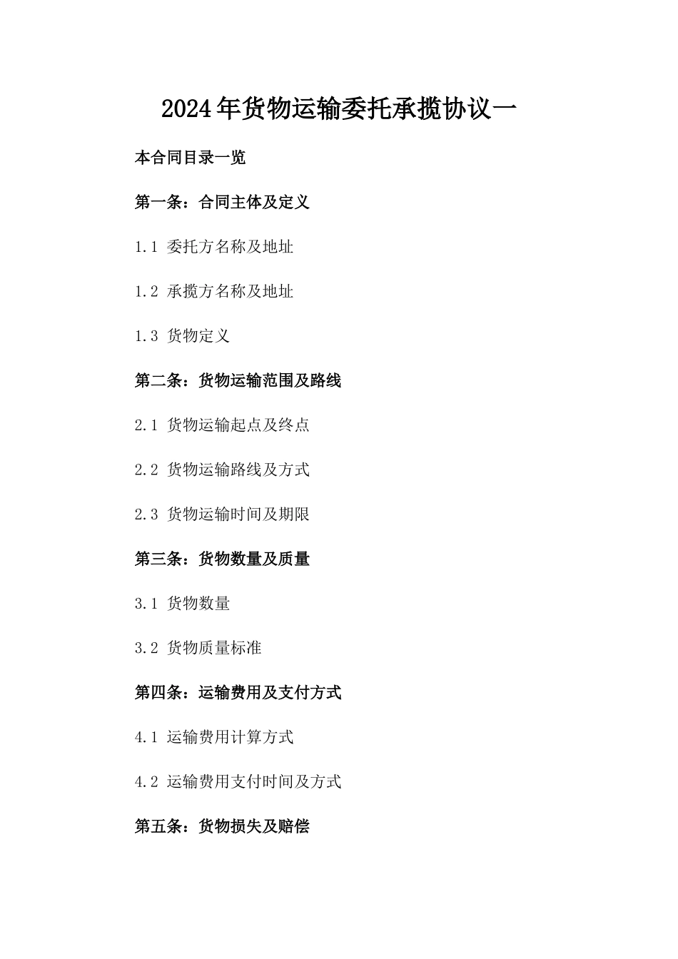 2024年货物运输委托承揽协议一_第2页