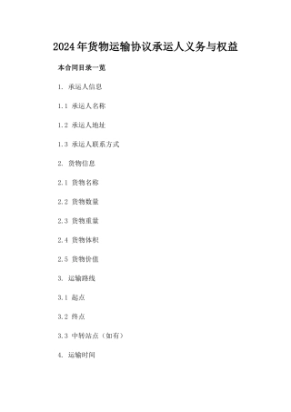 2024年货物运输协议承运人义务与权益