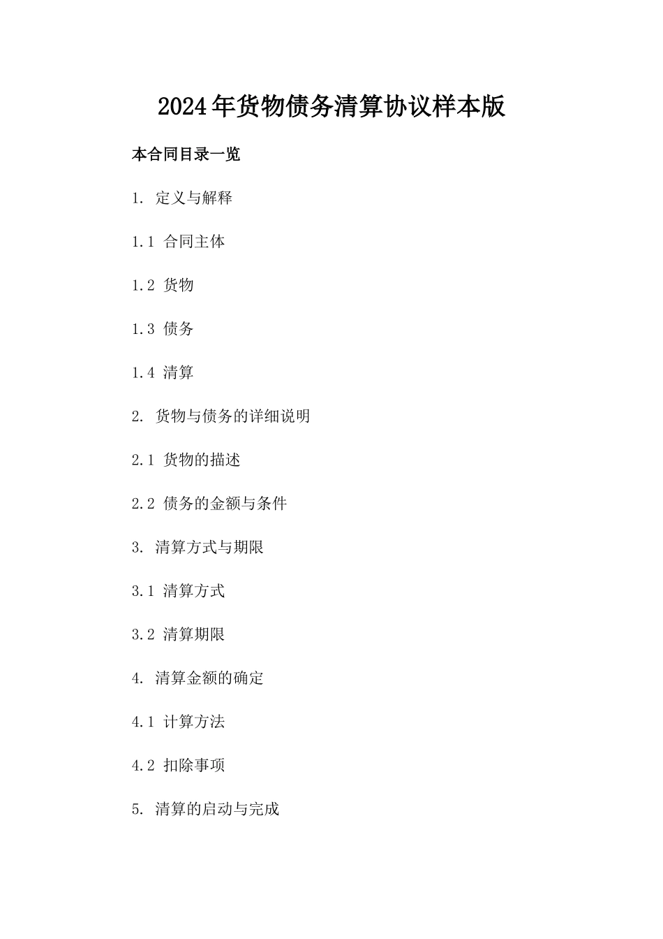 2024年货物债务清算协议样本版_第2页