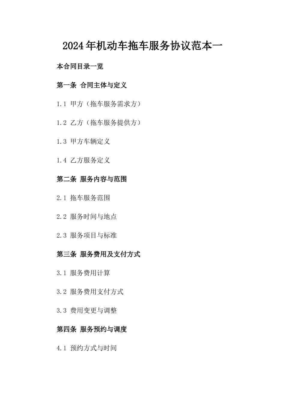 2024年机动车拖车服务协议范本一_第2页