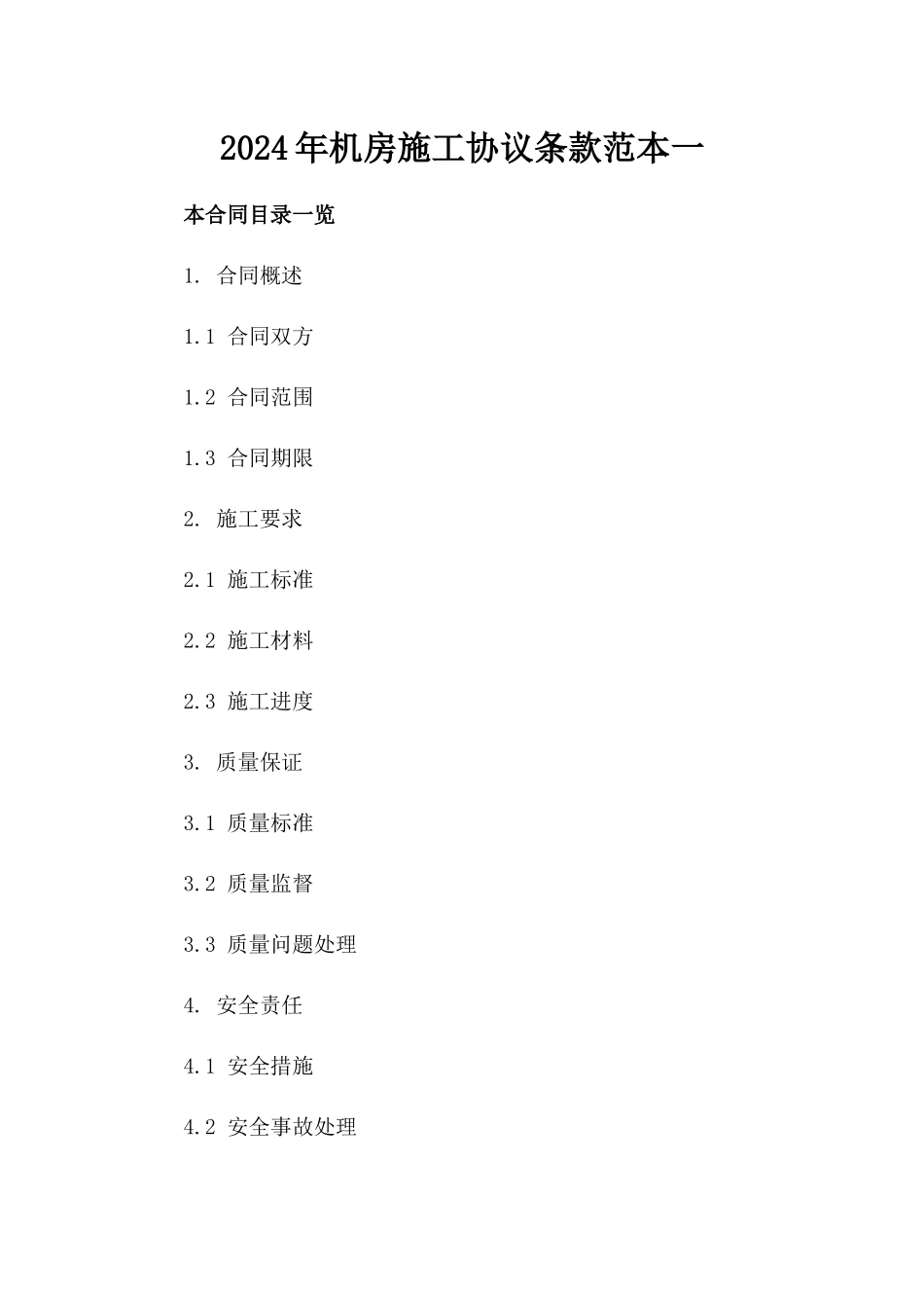 2024年机房施工协议条款范本一_第2页