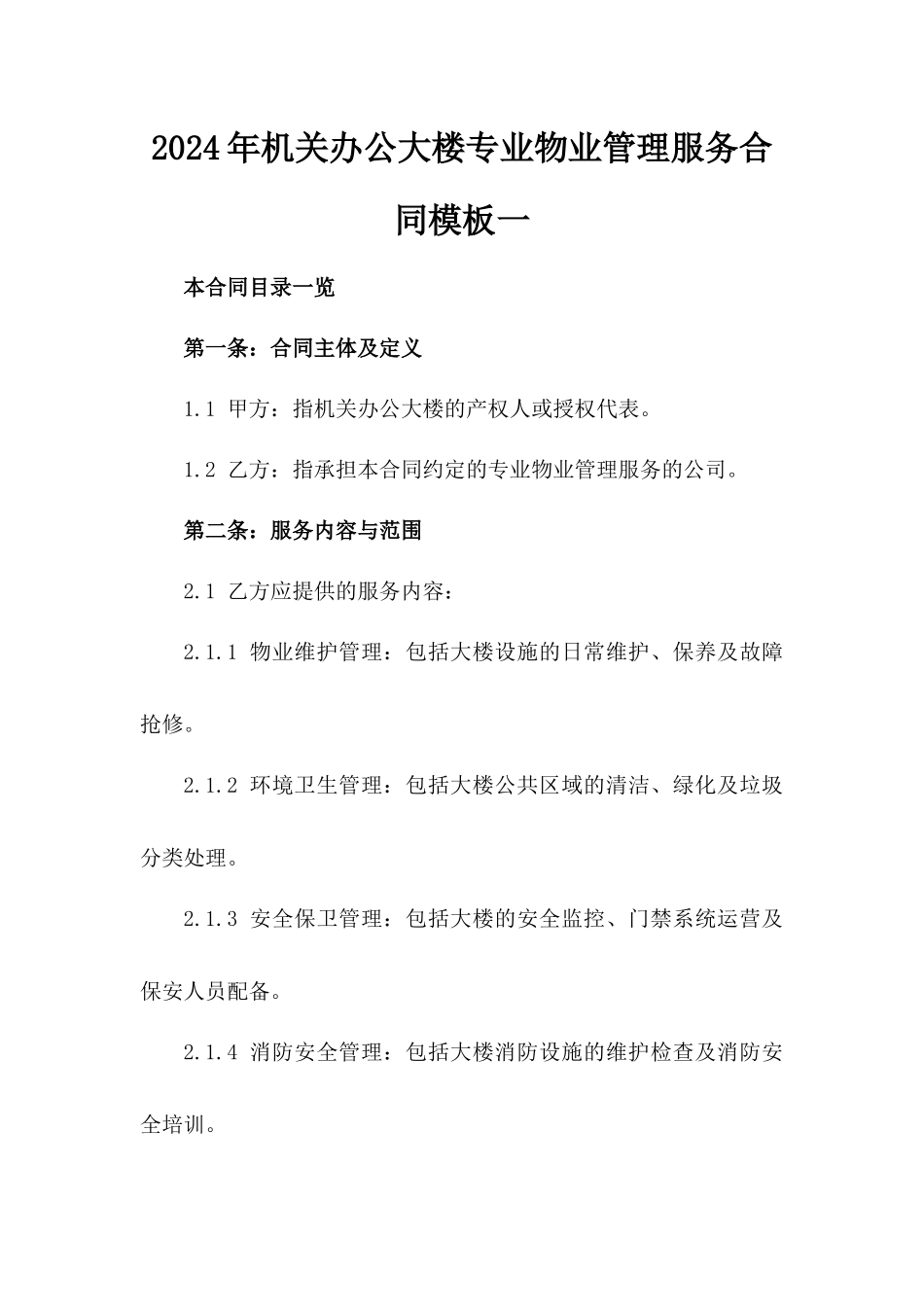2024年机关办公大楼专业物业管理服务合同模板一_第2页
