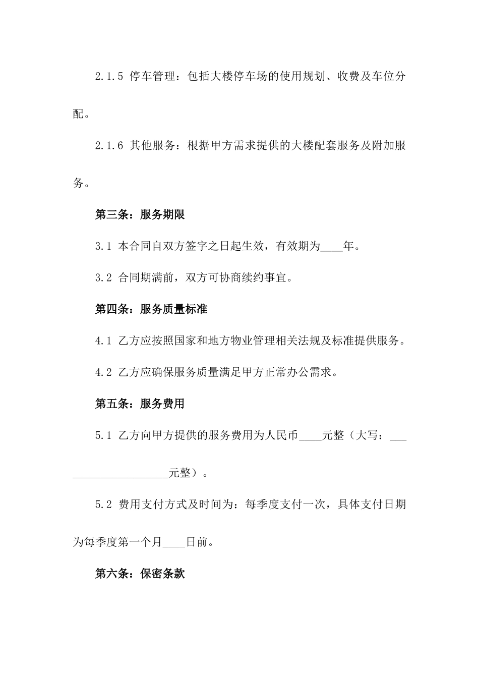 2024年机关办公大楼专业物业管理服务合同模板一_第3页