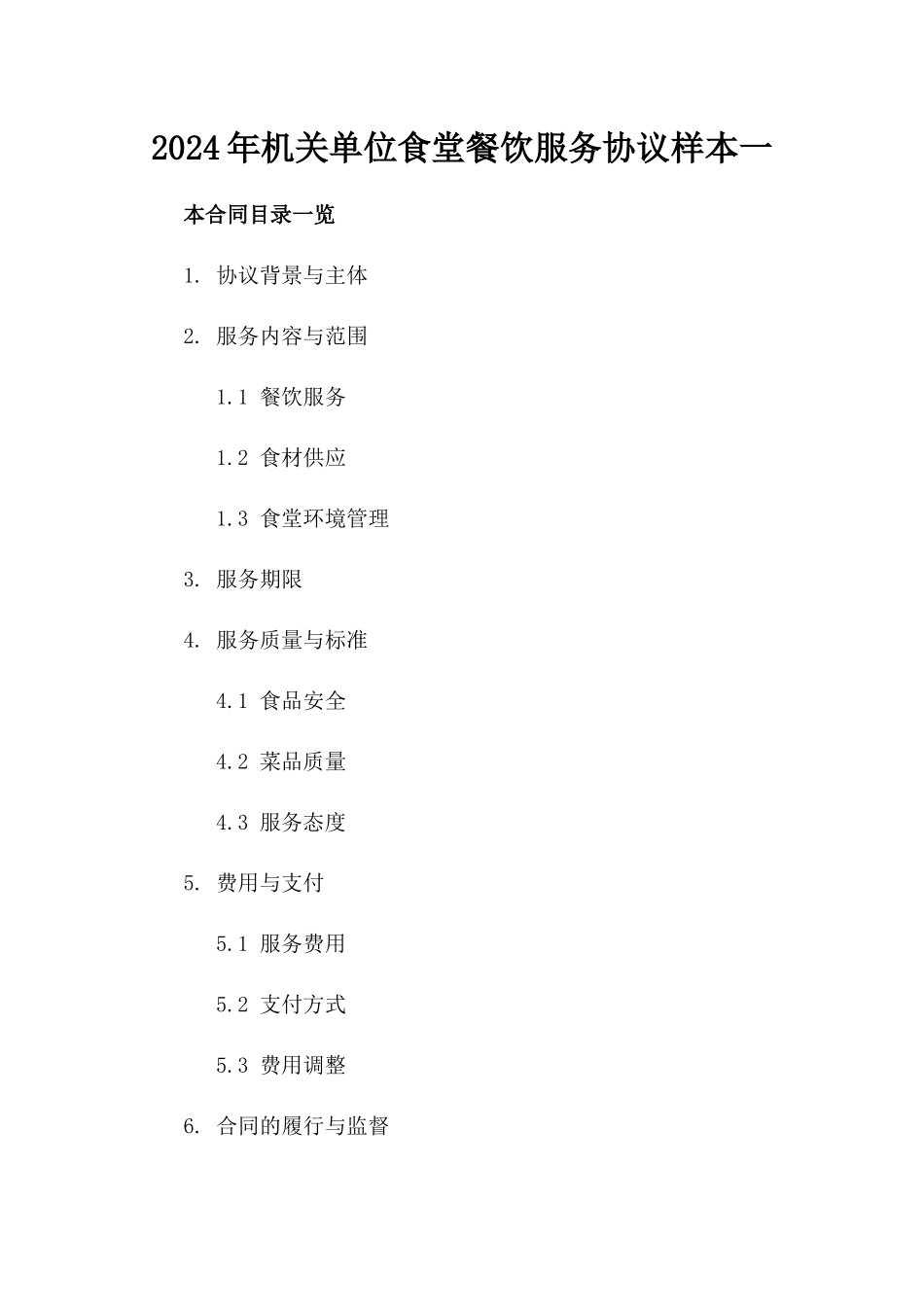 2024年机关单位食堂餐饮服务协议样本一_第2页