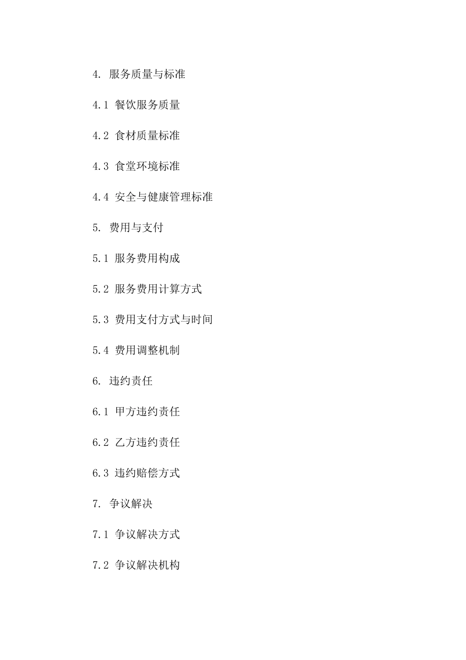 2024年机关单位职工食堂综合承包服务协议一_第3页