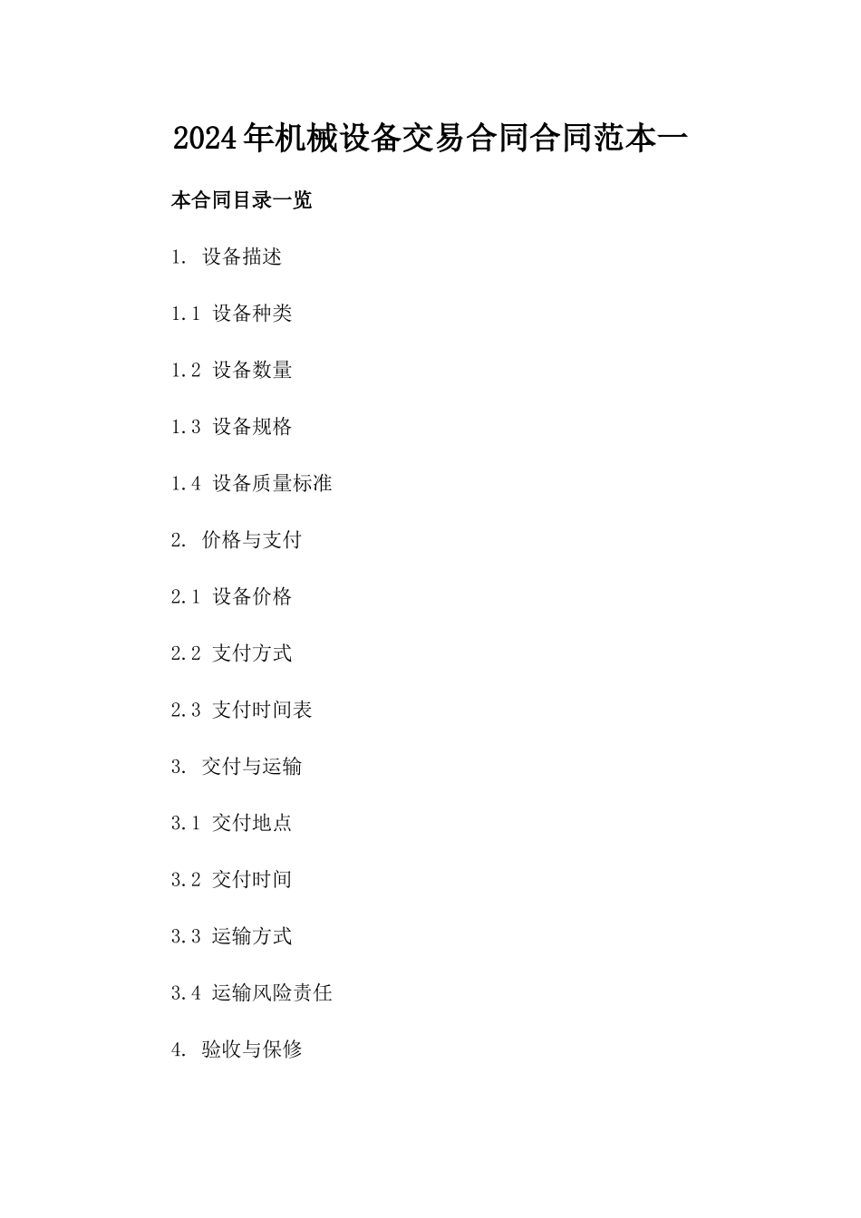 2024年机械设备交易合同合同范本一_第2页