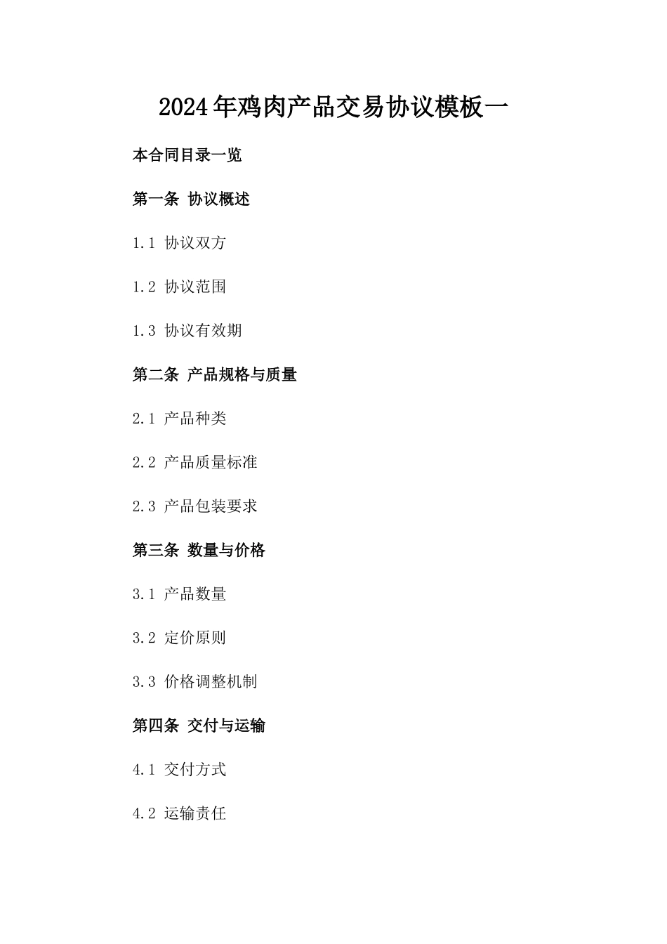 2024年鸡肉产品交易协议模板一_第2页