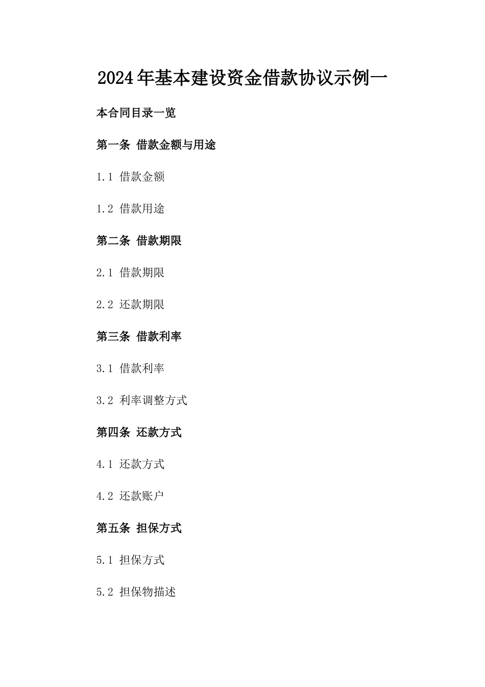 2024年基本建设资金借款协议示例一_第2页