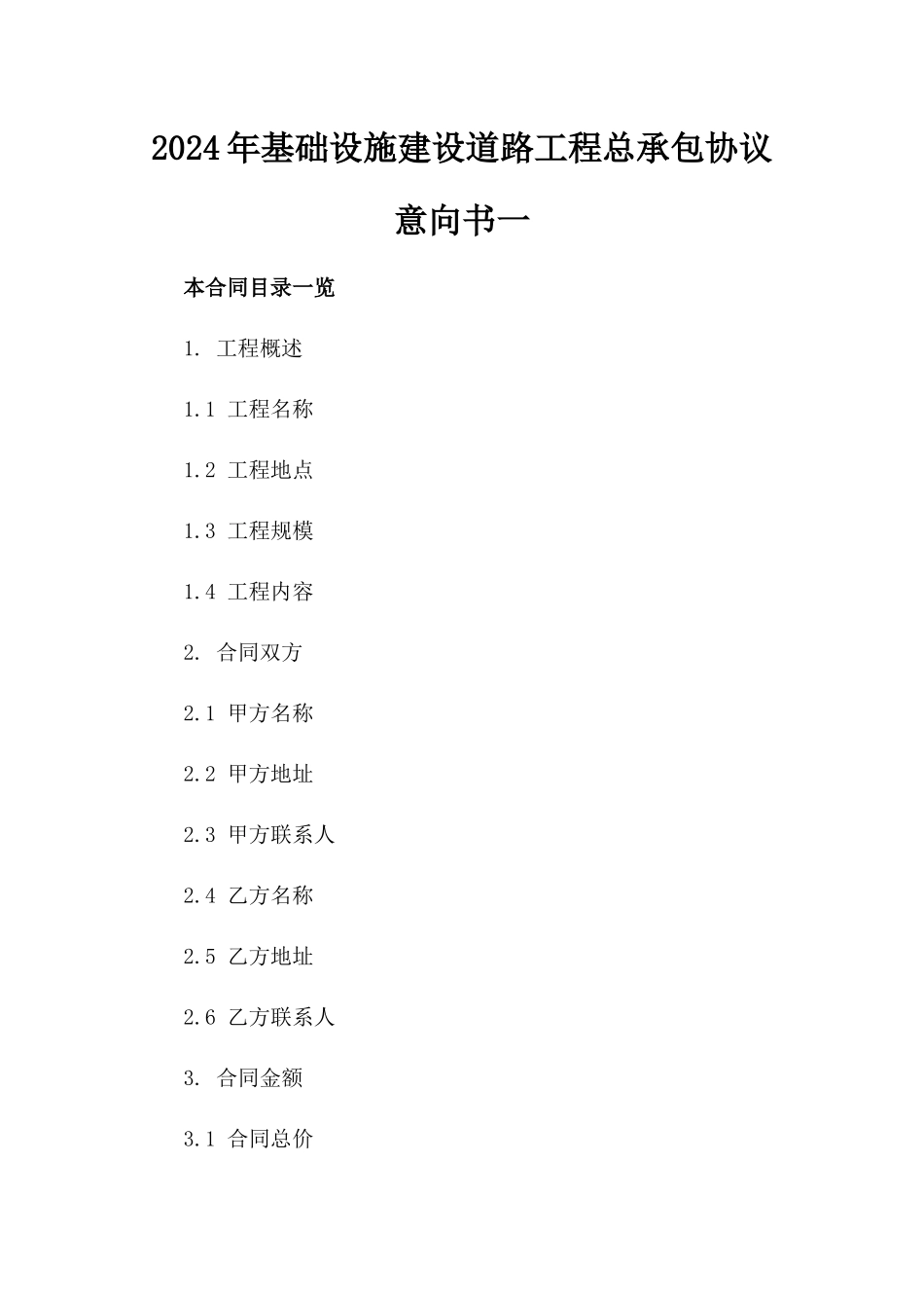 2024年基础设施建设道路工程总承包协议意向书一_第2页