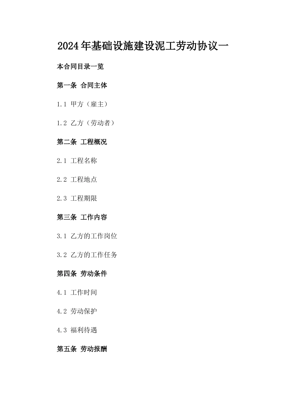 2024年基础设施建设泥工劳动协议一_第2页