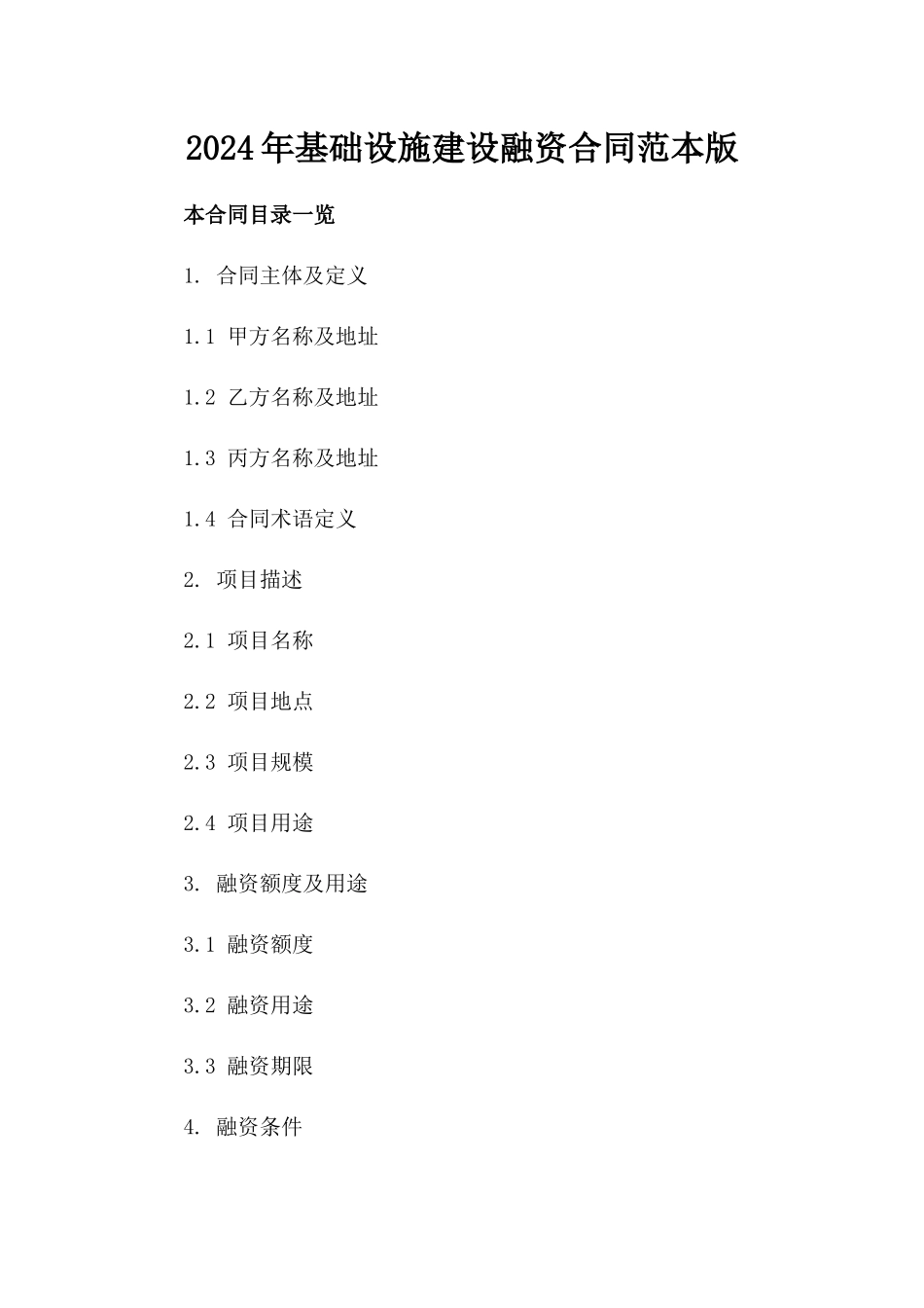 2024年基础设施建设融资合同范本版_第2页