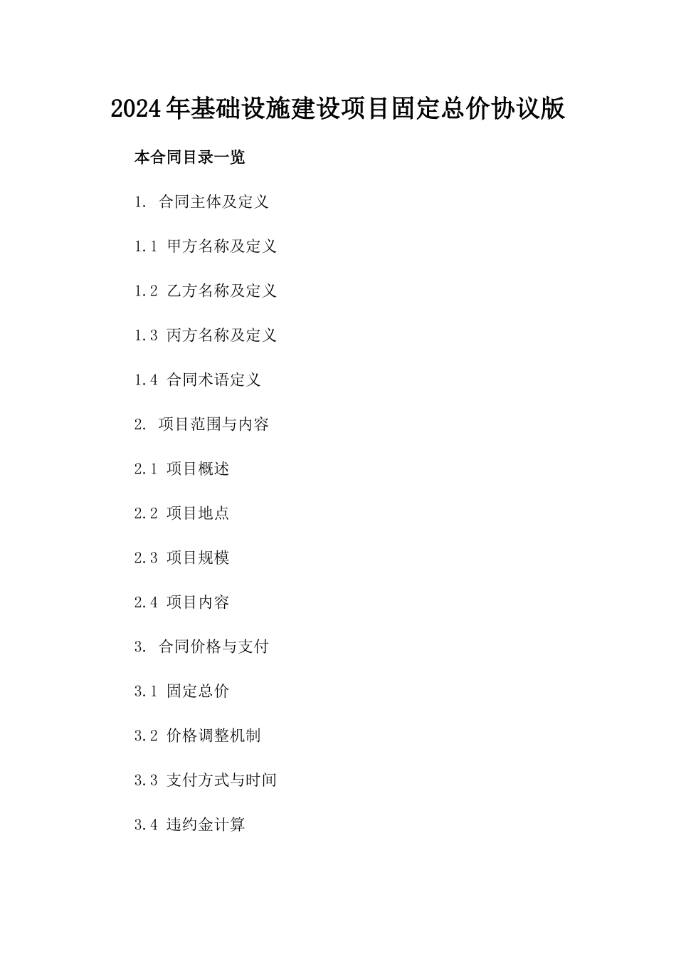 2024年基础设施建设项目固定总价协议版_第2页