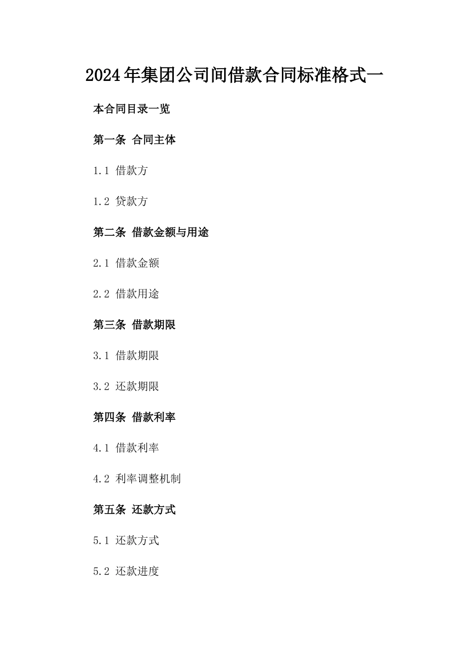 2024年集团公司间借款合同标准格式一_第2页