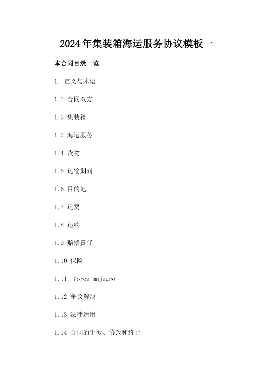 2024年集装箱海运服务协议模板一_第2页