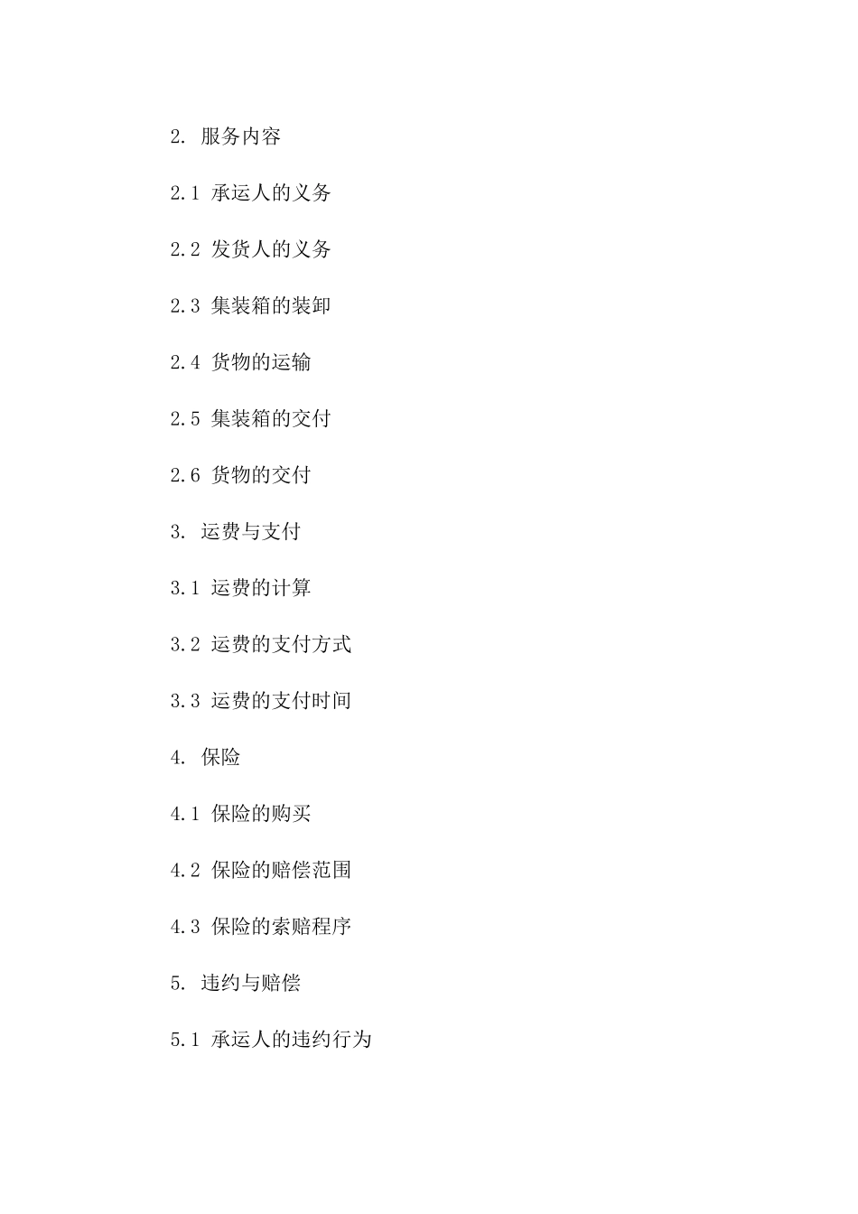 2024年集装箱海运服务协议模板一_第3页