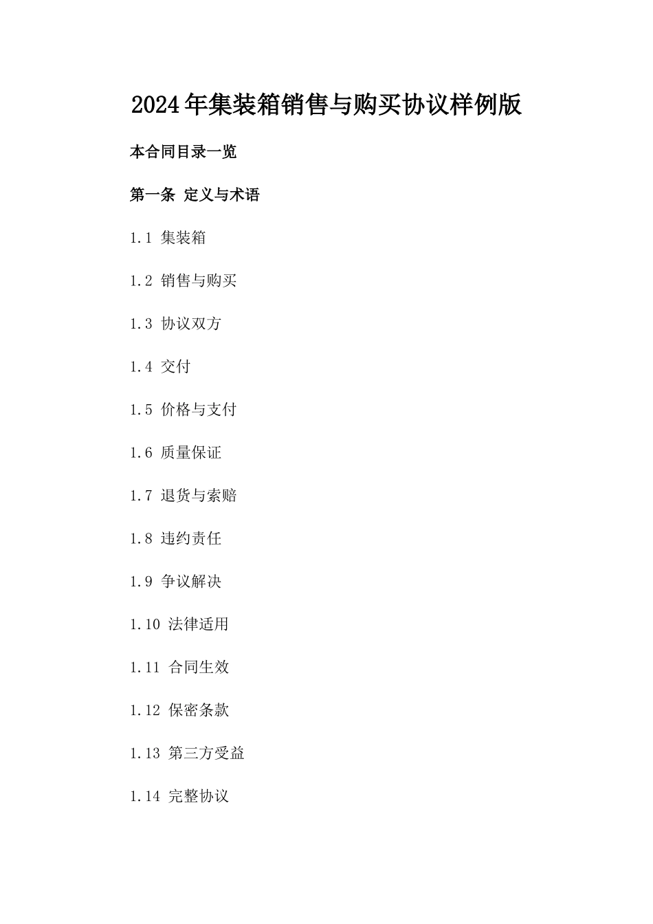 2024年集装箱销售与购买协议样例版_第2页